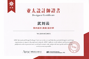 亞太設計室內設計（高級）設計師認證